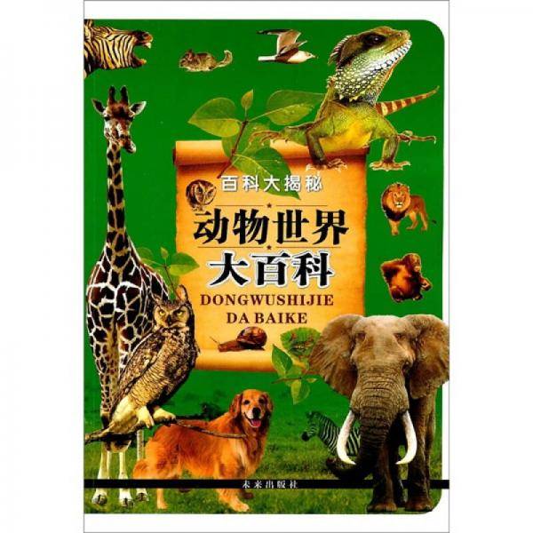 动物世界大百科