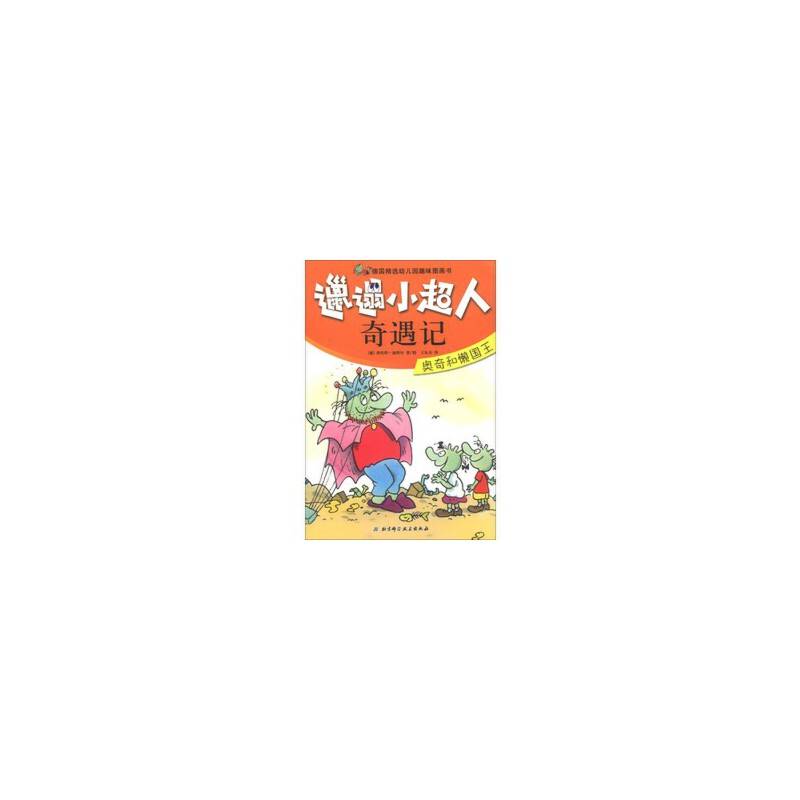 邋遢小超人奇遇记——奥奇和懒国王