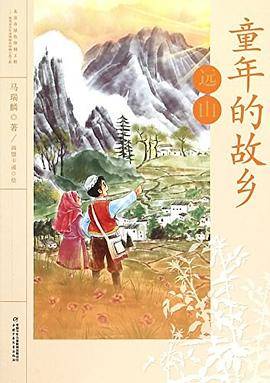 中国少年儿童新闻出版总社 童年的故乡 远山