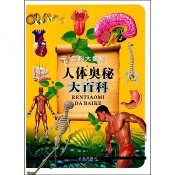 人体奥秘大百科