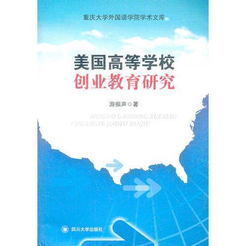 美国高等学校创业教育研究
