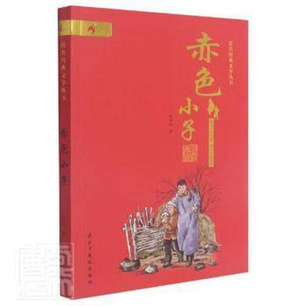 赤小子/红经典文学丛书 儿童文学