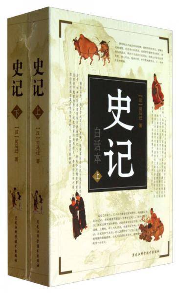 史记 : 白话本