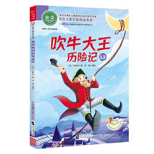 吹牛大王历险记  全彩注音版 经典儿童文学分级阅读丛书 小学语文课外阅读 少儿文学童话故事书