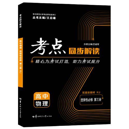 考点同步解读 高中物理 选择性必修 第三册 RJ 高二下 人教版新教材 2022 高二 王后雄