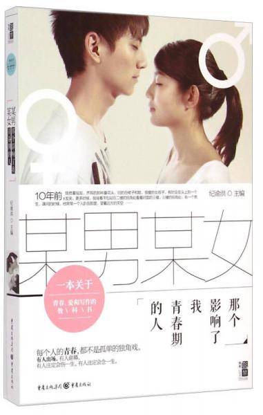 某男某女：那个影响了我青春期的人