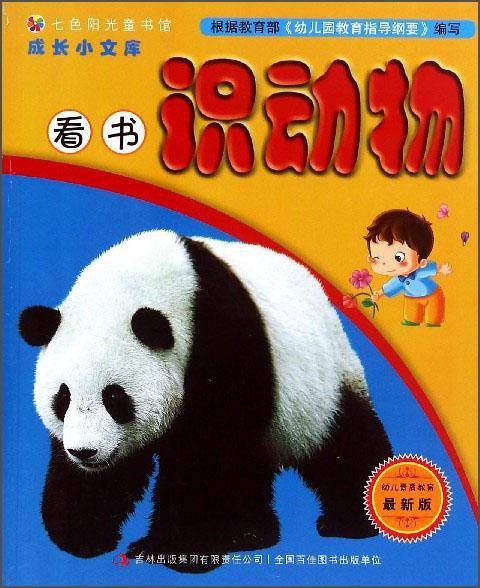 成长小文库：看书识动物（最新版）