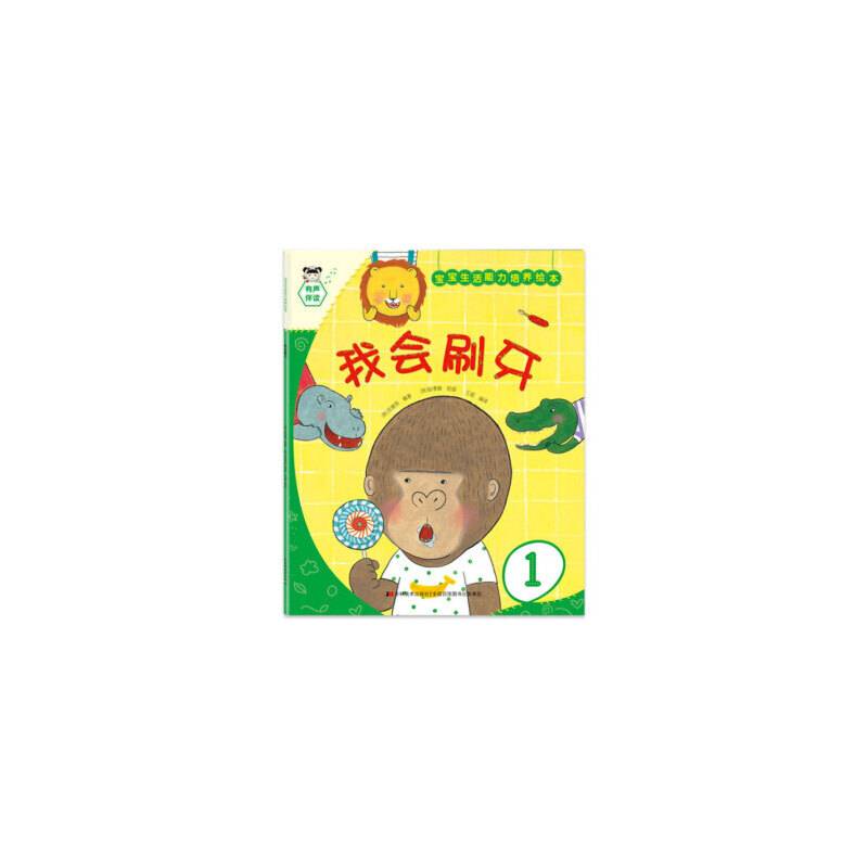 宝宝生活能力培养绘本我会刷牙