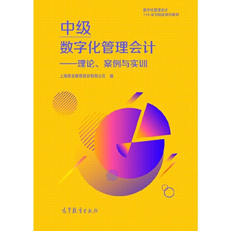 中级数字化管理会计--理论、案例与实训