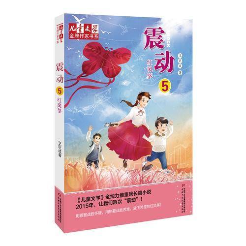 《儿童文学》金牌作家书系・震动5：红风筝