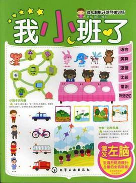 幼儿潜能开发阶梯训练