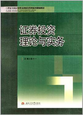 证券投资理论与实务