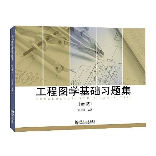 工程图学基础习题集（第2版）