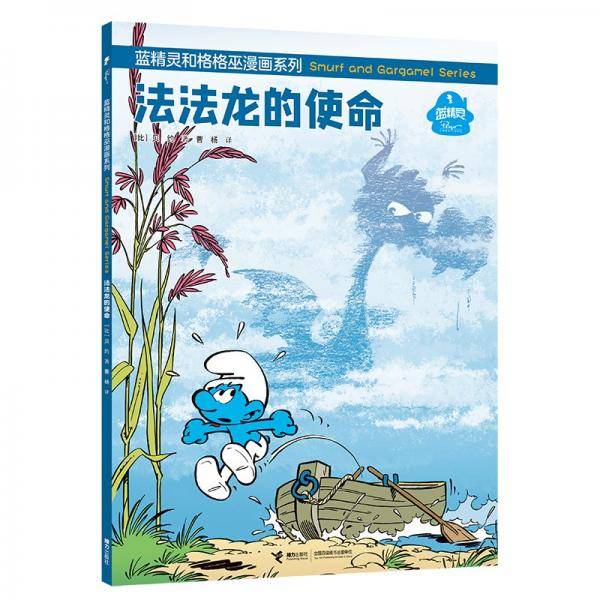 法法龙的使命/蓝精灵和格格巫漫画系列