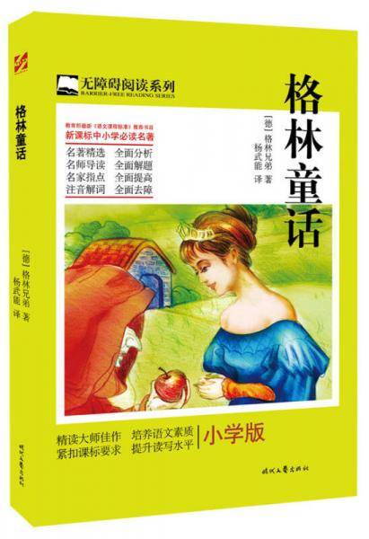 格林童话（小学版）
