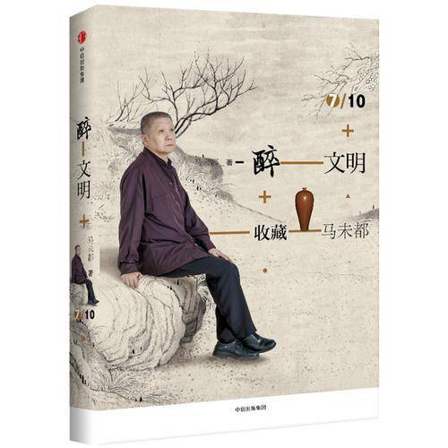 醉文明：收藏马未都7