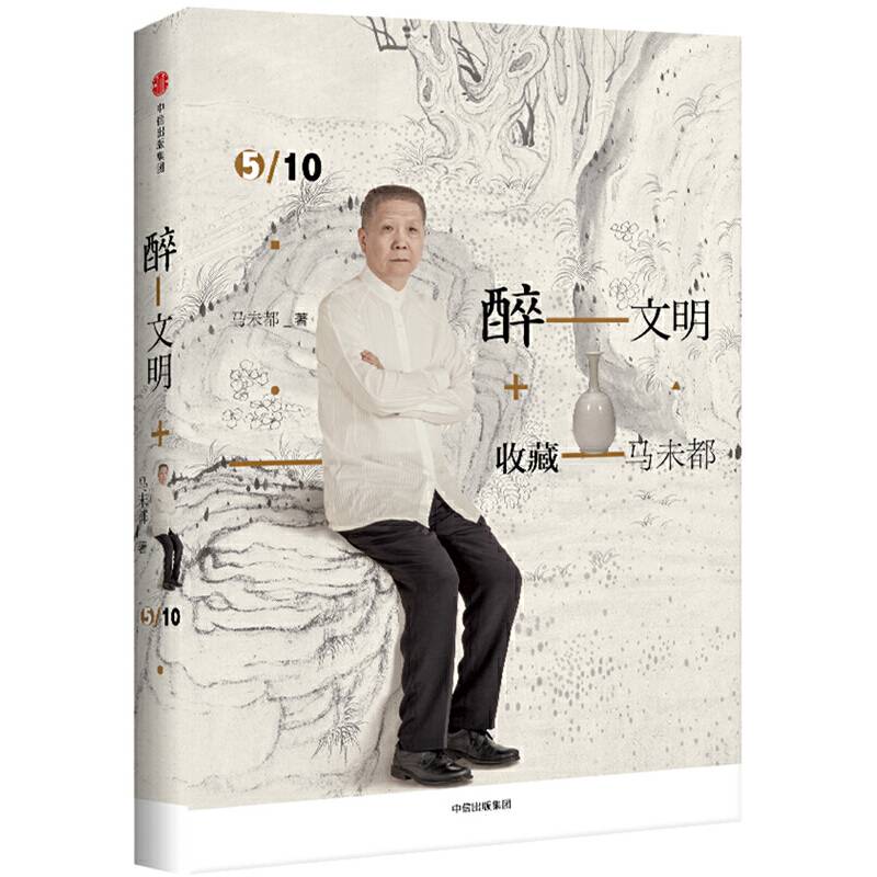 醉文明：收藏5