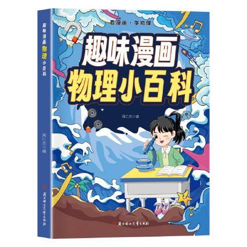 趣味漫画物理小百科