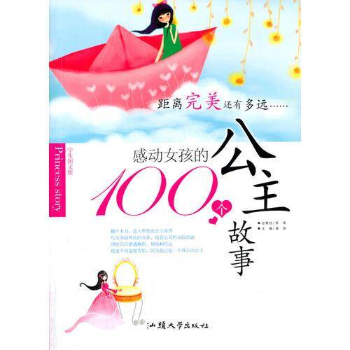 感动女孩的100个公主故事