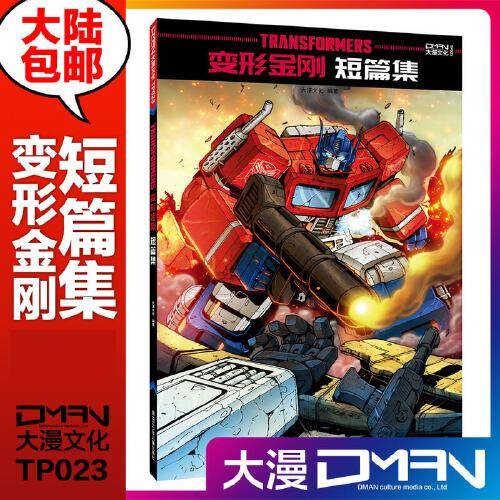 变形金刚：短篇集