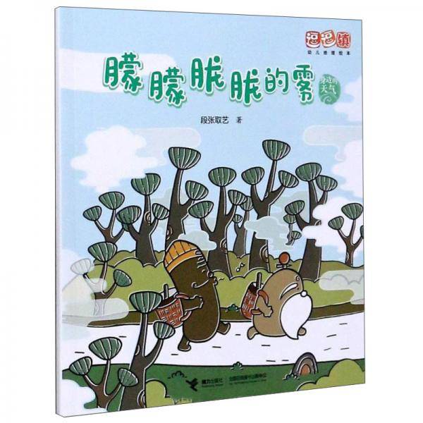 身边的天气：朦朦胧胧的雾/逗逗镇幼儿地理绘本