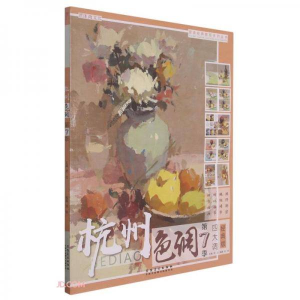 杭州色调(第7季四大调经典版)/国美经典教程系列丛书