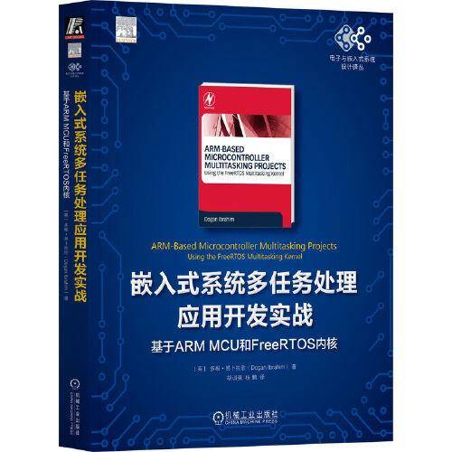 嵌入式系统多任务处理应用开发实战：基于ARM MCU和FreeRTOS内核