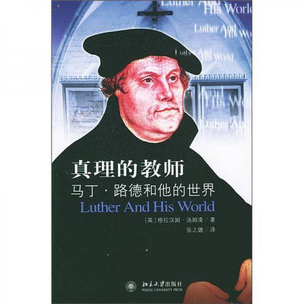 真理的教师