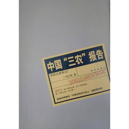 中国“三农”报告