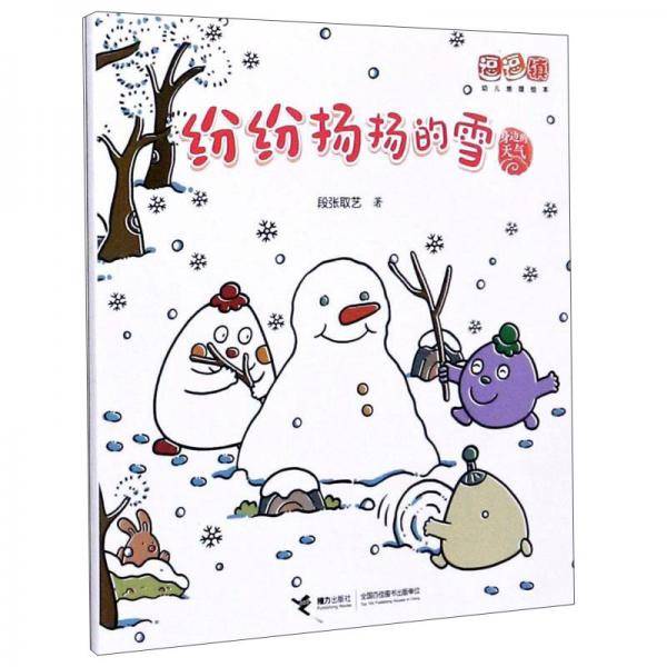身边的天气：纷纷扬扬的雪/逗逗镇幼儿地理绘本