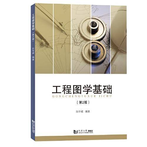 工程图学基础（第2版）