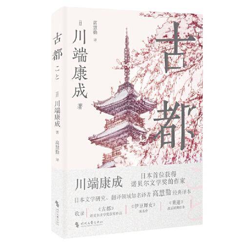 古都（收录《古都》《伊豆舞女》《重逢》，高慧勤口碑译本）川端康成，诺贝尔文学奖得主，影响了余华、莫言、冯唐等人的文学大师）