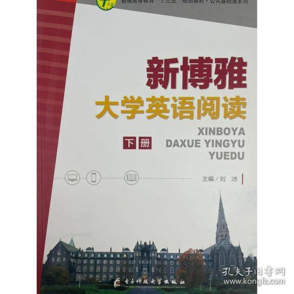 新博雅大学英语阅读. 下册