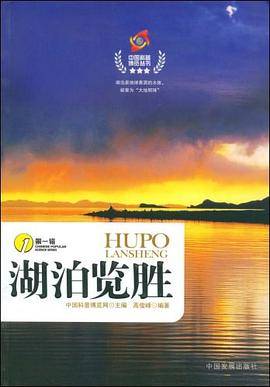 湖泊览胜