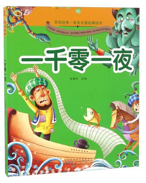 一千零一夜/早读经典·最美名著故事绘本