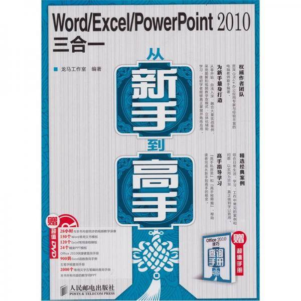 Word/Excel/PowerPoint 2010三合一从新手到高手