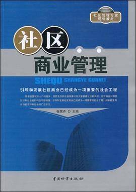 社区商业管理