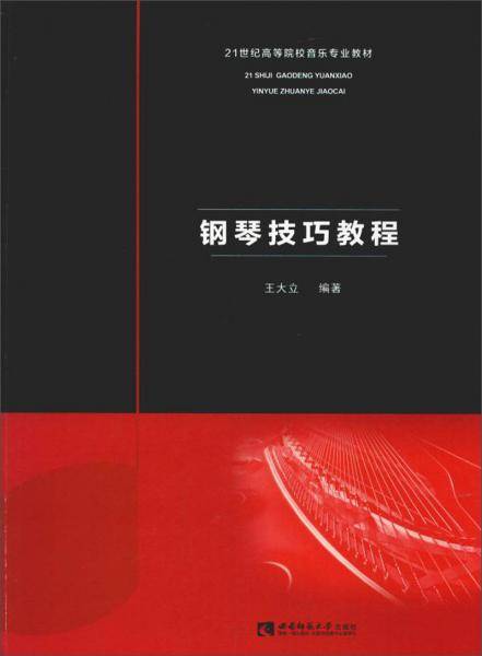 钢琴技巧教程