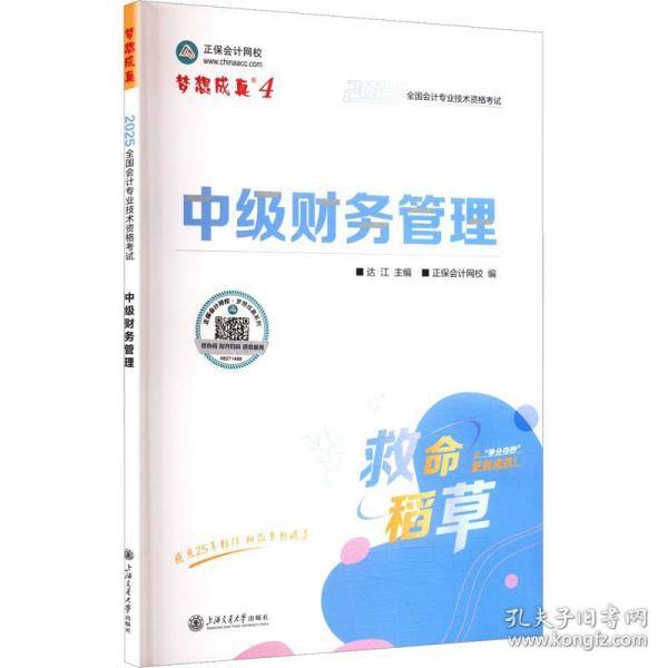 正保会计网校中级会计2025教材职称考试 中级财务管理