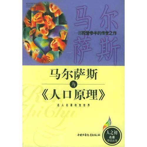 马尔萨斯与《人口原理》——人之初名著导读丛书