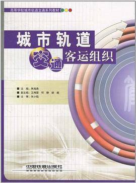城市轨道交通客运组织