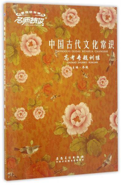 名师特攻中国古代文化常识（高考专题训练）