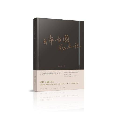 日本古园风土记
