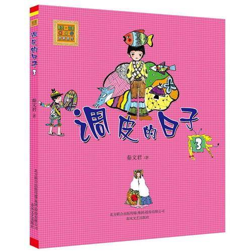 调皮的日子・3（注音版）