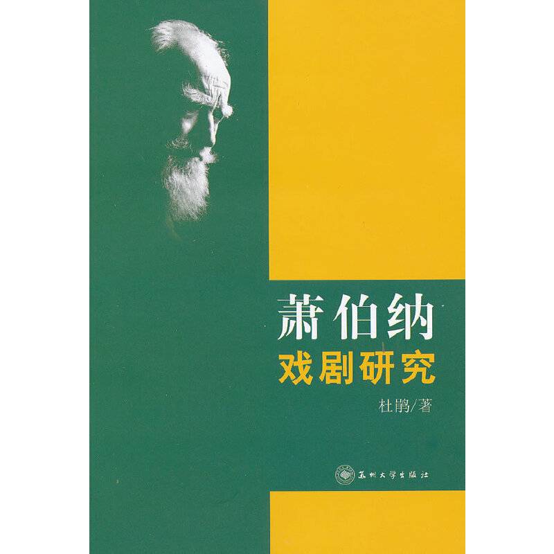 萧伯纳戏剧研究