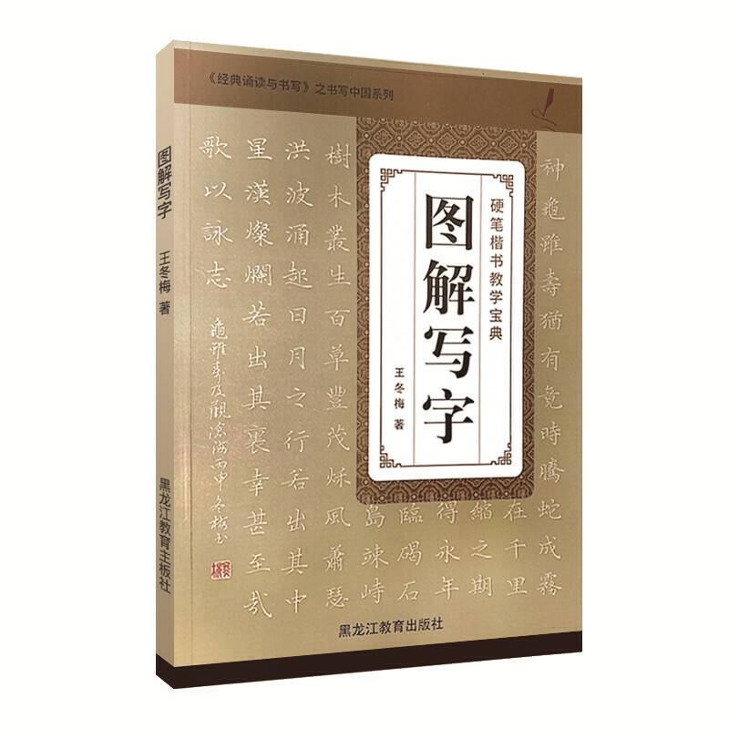 2018图解写字 王冬梅著
