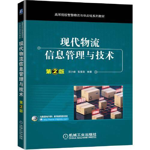 现代物流信息管理与技术第2版