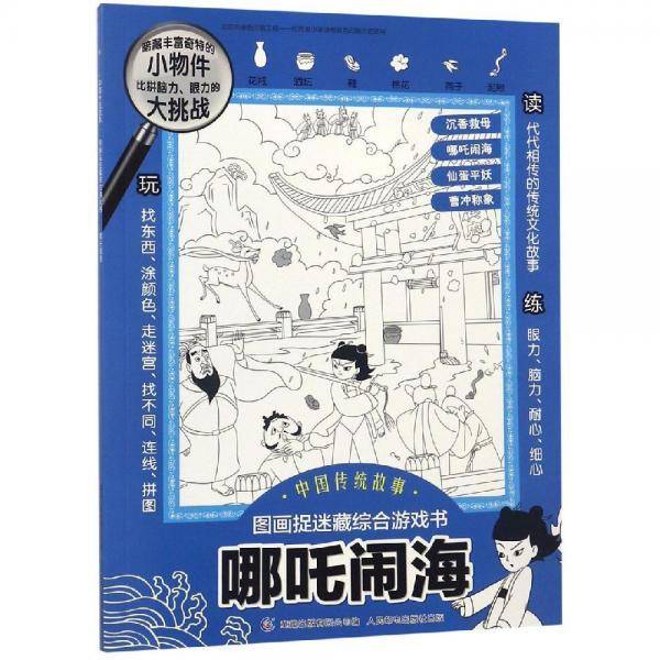 哪吒闹海/中国传统故事图画捉迷藏综合游戏书