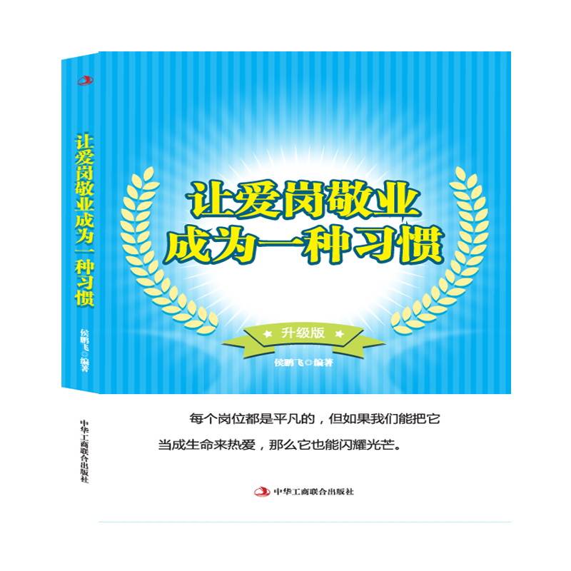 让爱岗敬业成为一种习惯（升级版）
