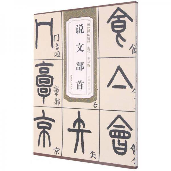 历代碑帖精粹近代王福庵说文部首